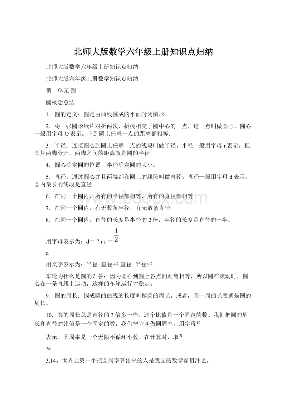 北师大版数学六年级上册知识点归纳.docx_第1页