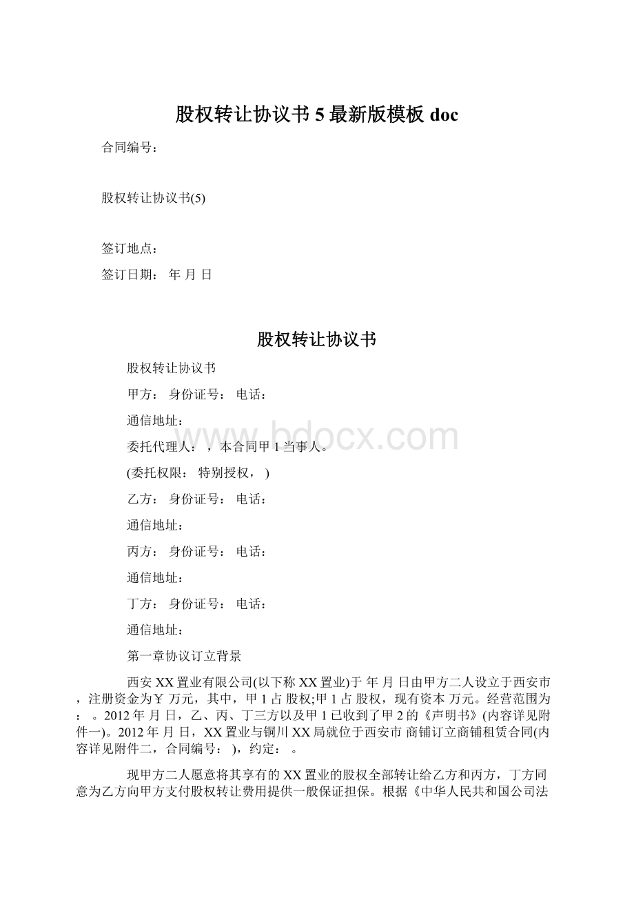 股权转让协议书5最新版模板docWord格式.docx_第1页