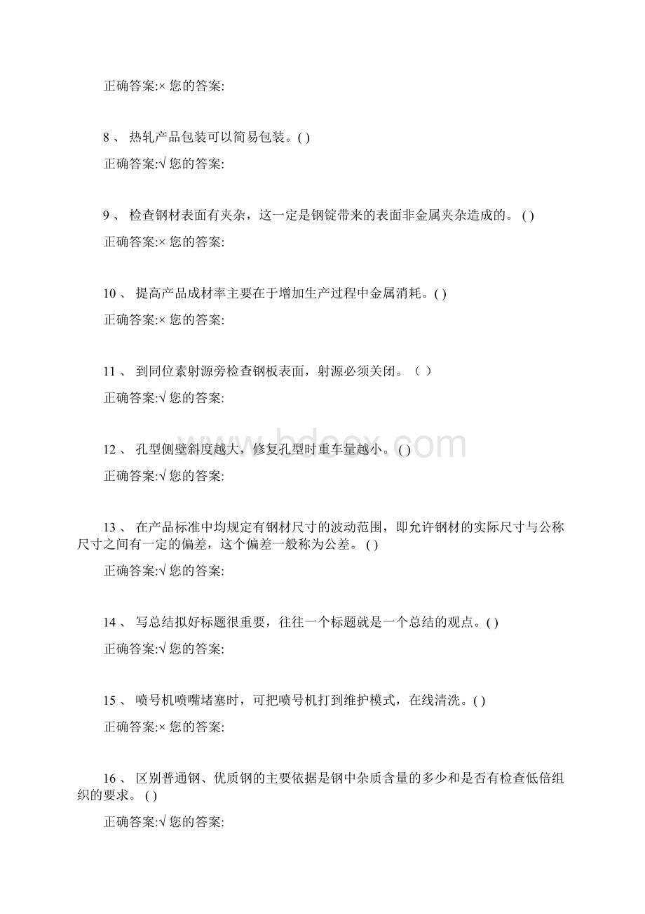 轧钢精整工技师标准化试题答案Word格式文档下载.docx_第2页