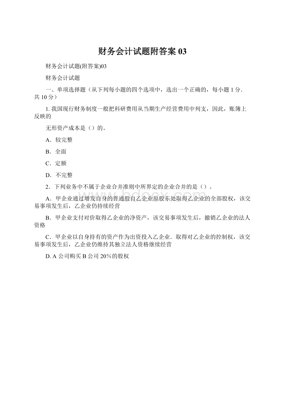 财务会计试题附答案03.docx_第1页