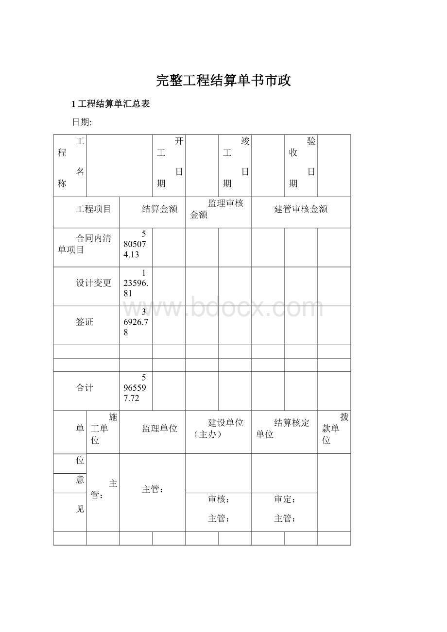 完整工程结算单书市政.docx