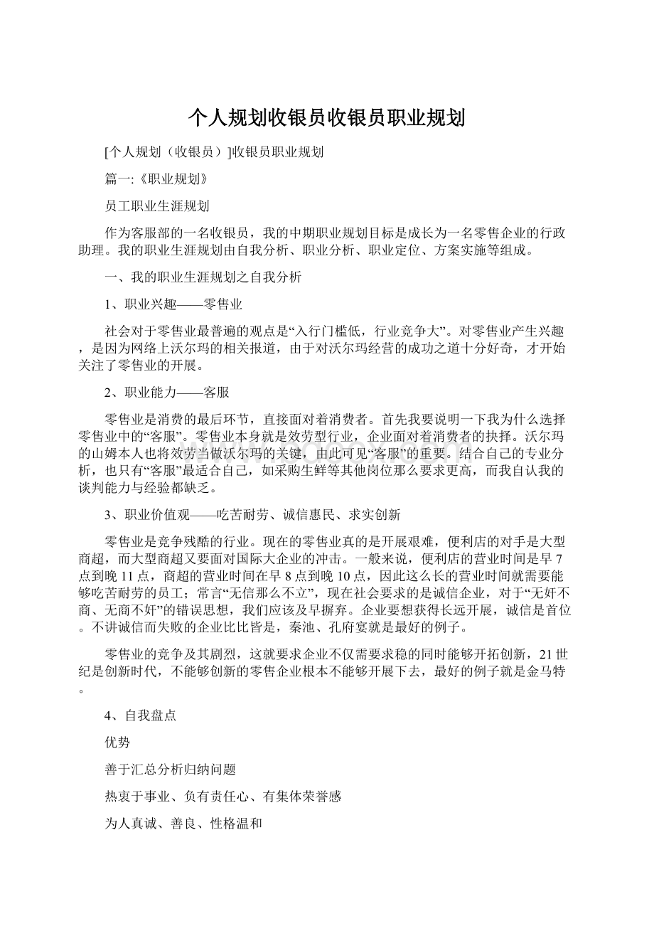 个人规划收银员收银员职业规划.docx_第1页