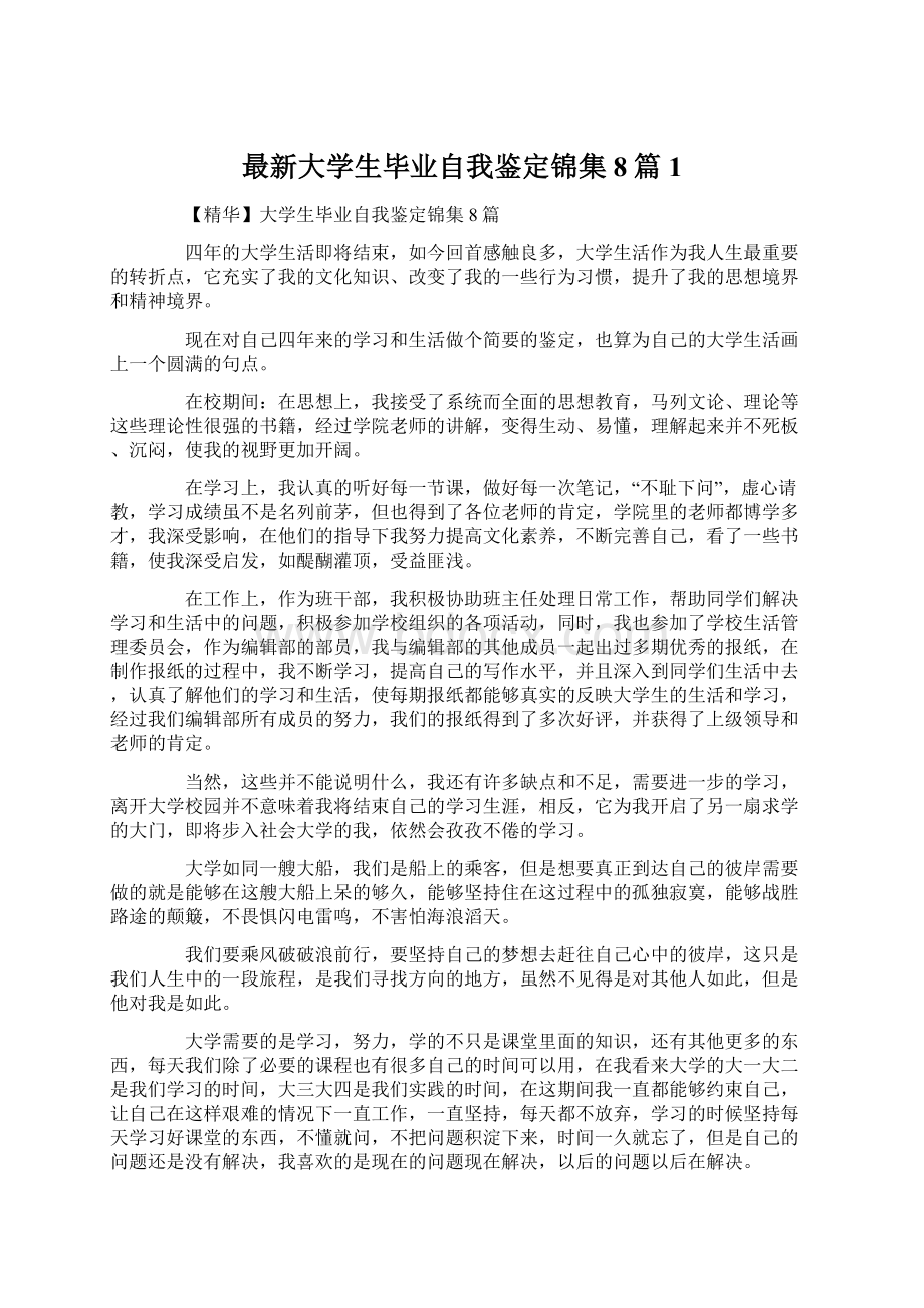 最新大学生毕业自我鉴定锦集8篇1Word下载.docx_第1页