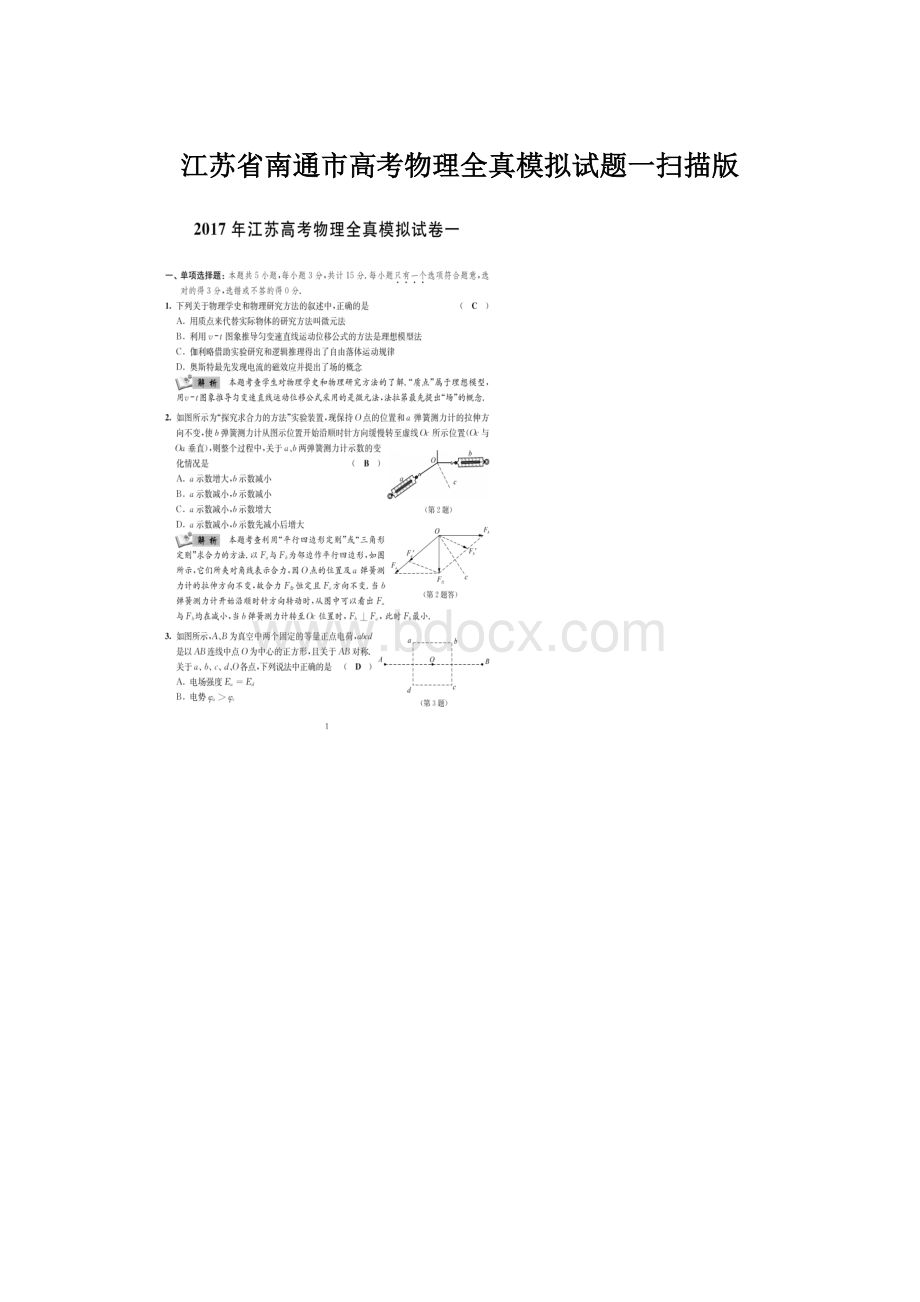 江苏省南通市高考物理全真模拟试题一扫描版Word文档格式.docx