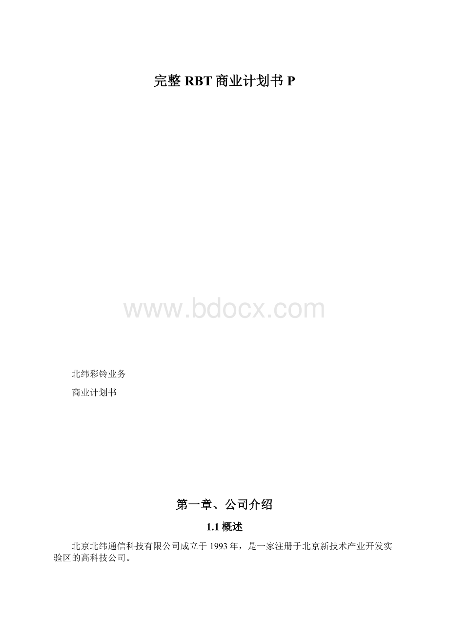 完整RBT商业计划书PWord格式.docx_第1页