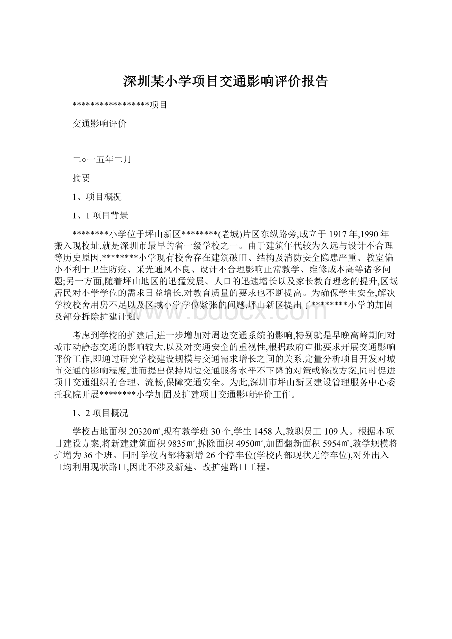 深圳某小学项目交通影响评价报告Word格式文档下载.docx_第1页