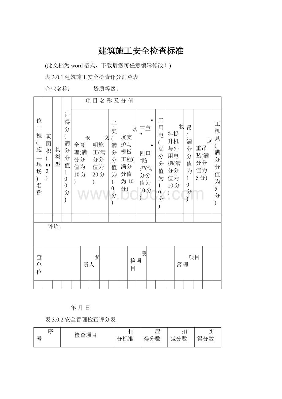 建筑施工安全检查标准.docx_第1页