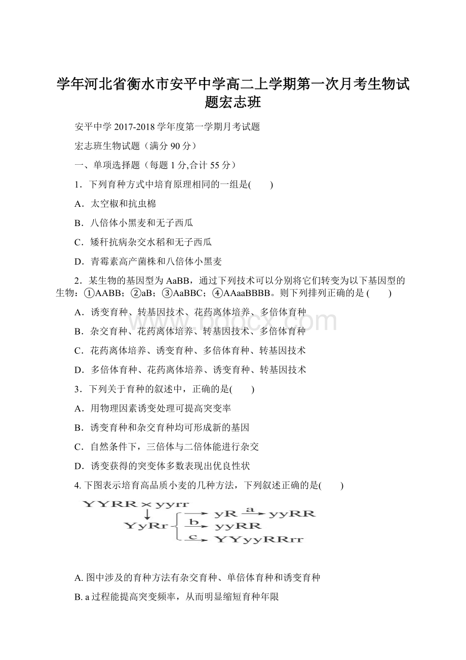 学年河北省衡水市安平中学高二上学期第一次月考生物试题宏志班.docx_第1页