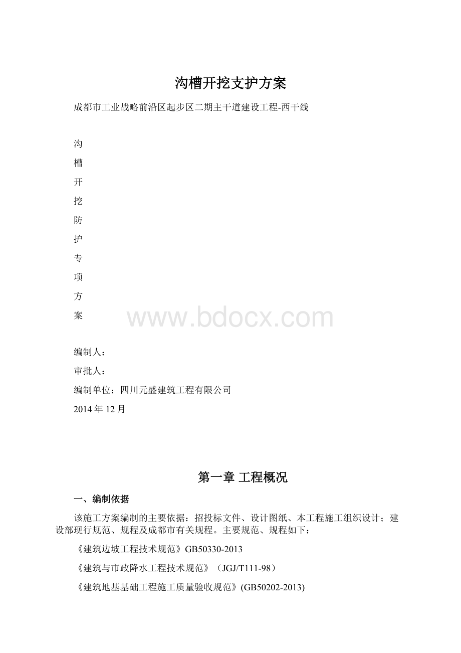 沟槽开挖支护方案Word文档格式.docx