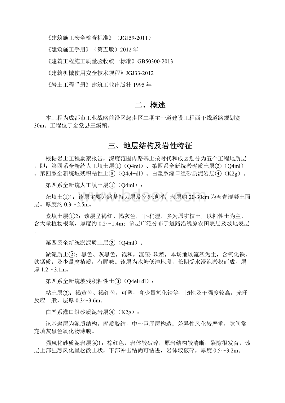 沟槽开挖支护方案Word文档格式.docx_第2页