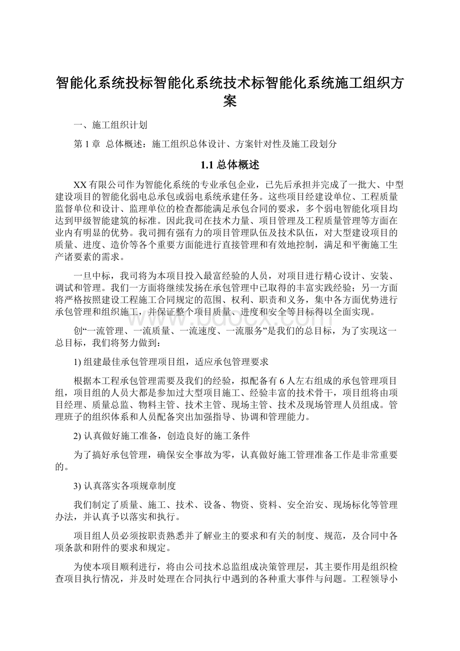 智能化系统投标智能化系统技术标智能化系统施工组织方案.docx