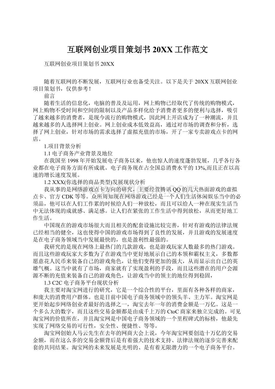 互联网创业项目策划书20XX工作范文.docx_第1页