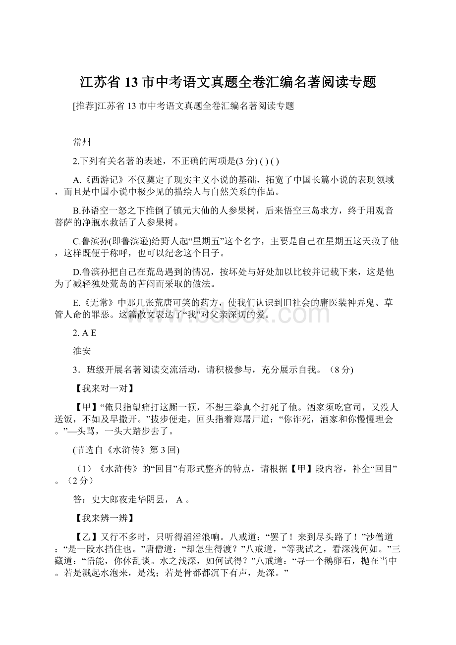 江苏省13市中考语文真题全卷汇编名著阅读专题文档格式.docx_第1页