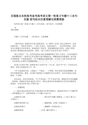 百强重点名校高考备考高考语文第一轮复习专题十三名句名篇 读写结合注重理解完美整理版文档格式.docx