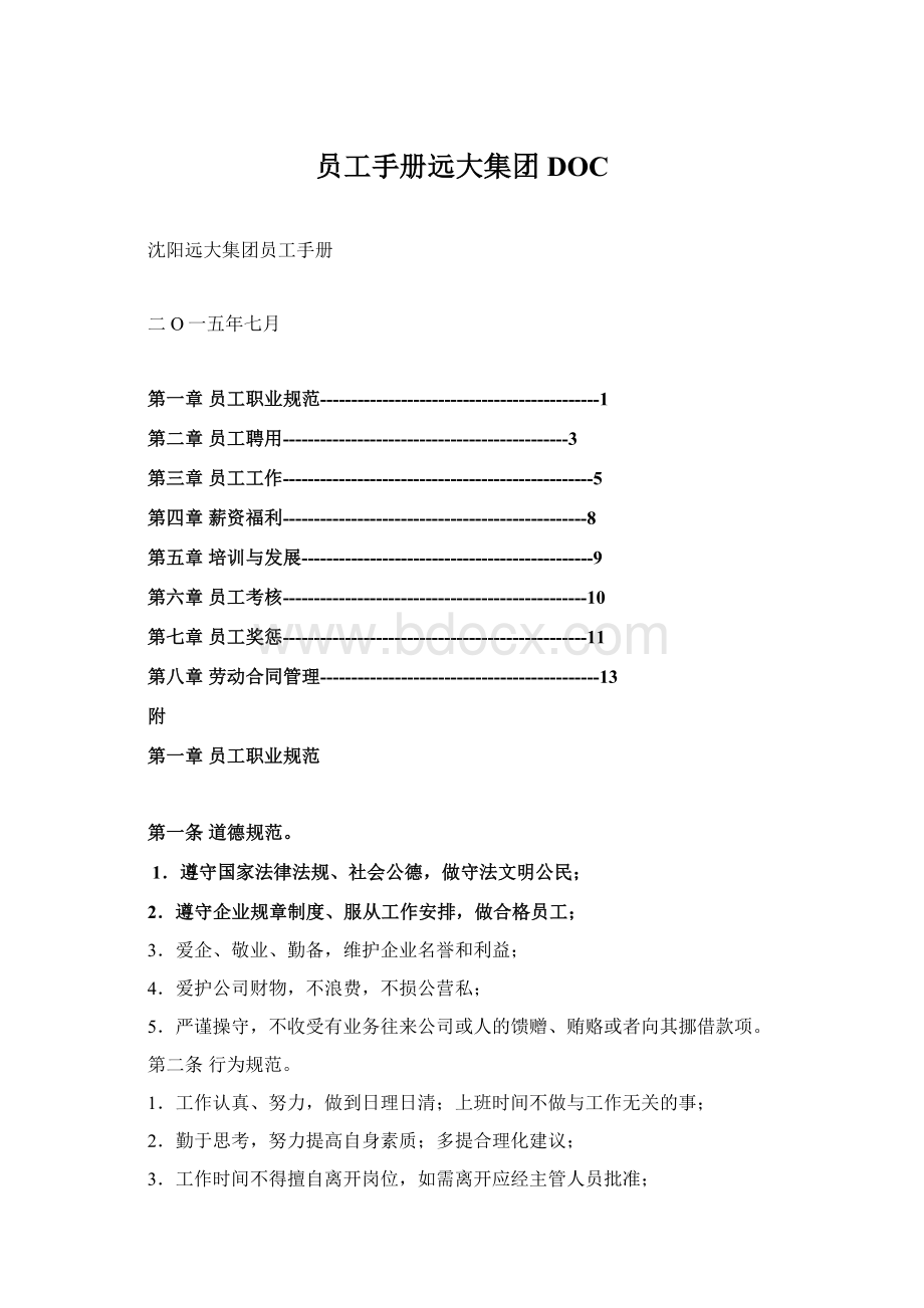 员工手册远大集团DOC.docx_第1页