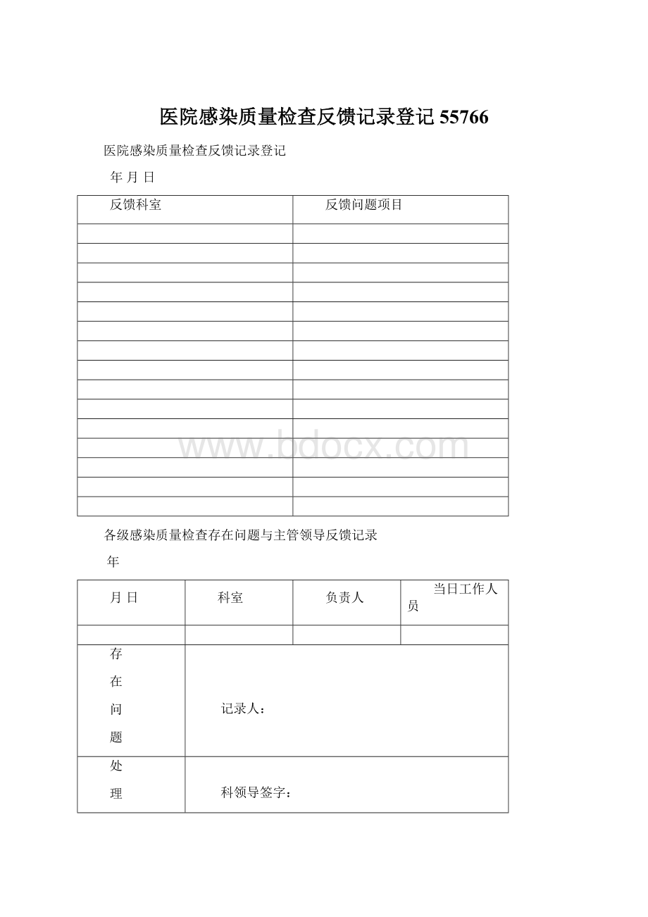 医院感染质量检查反馈记录登记55766.docx_第1页