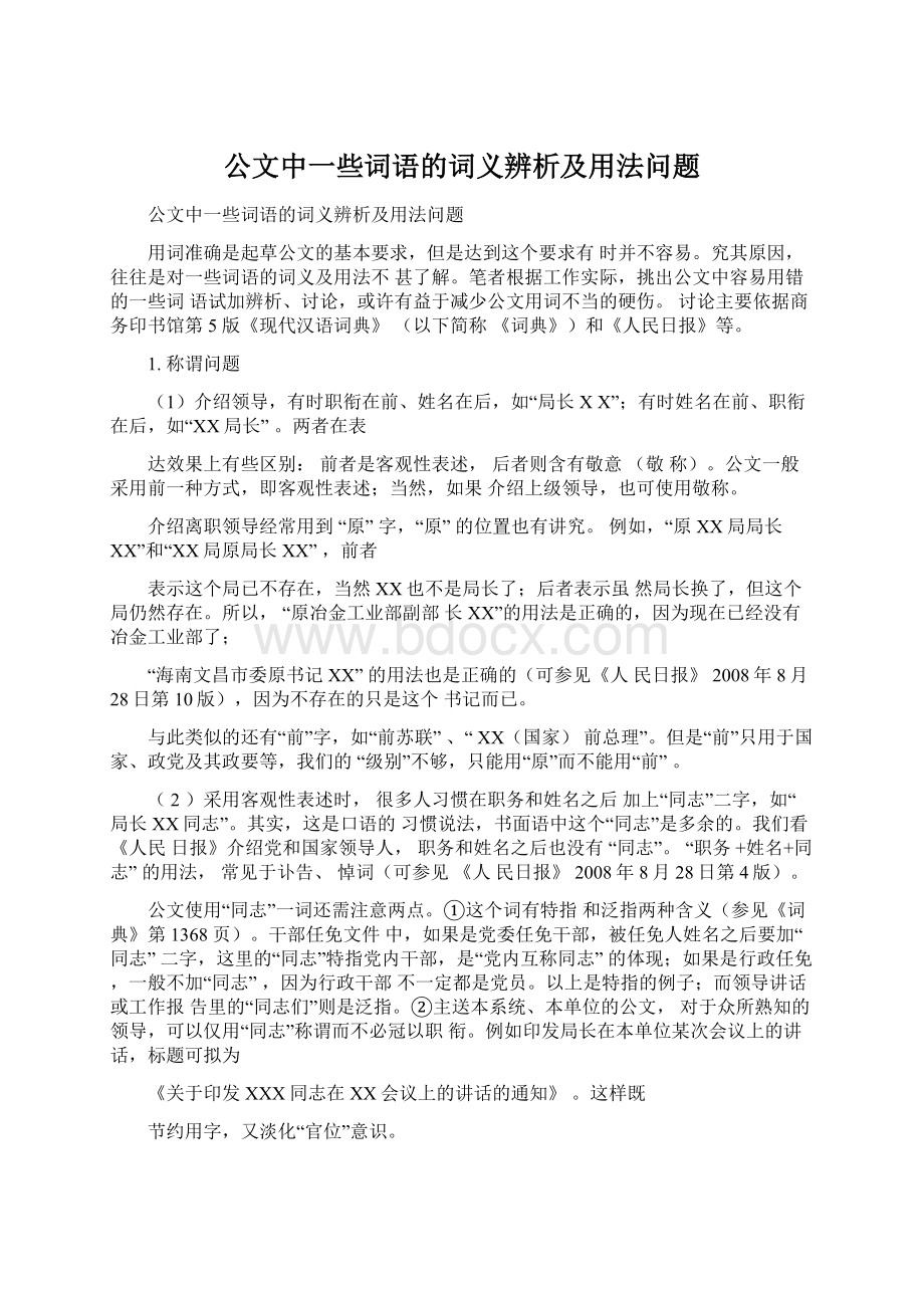 公文中一些词语的词义辨析及用法问题.docx