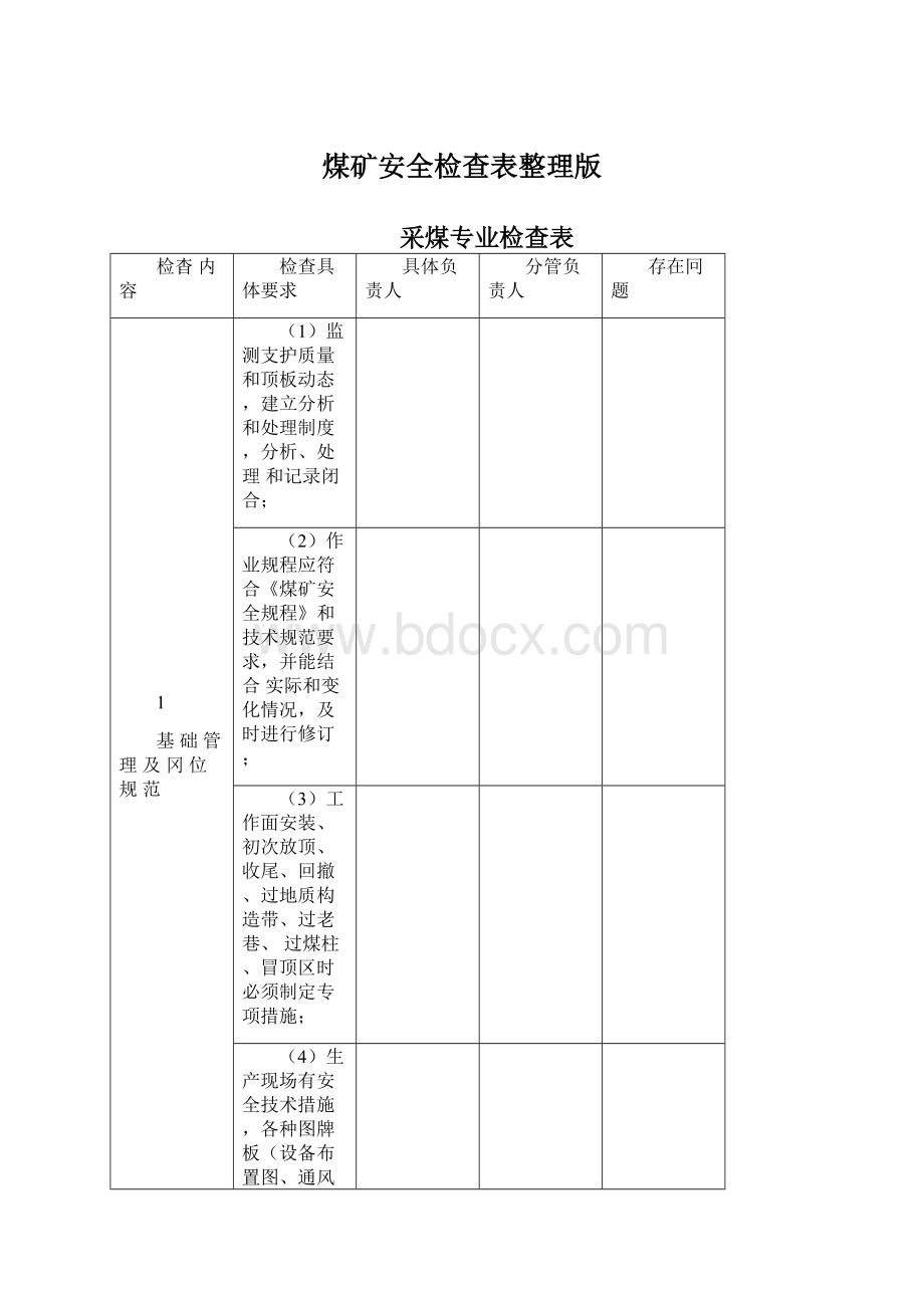 煤矿安全检查表整理版Word格式.docx_第1页