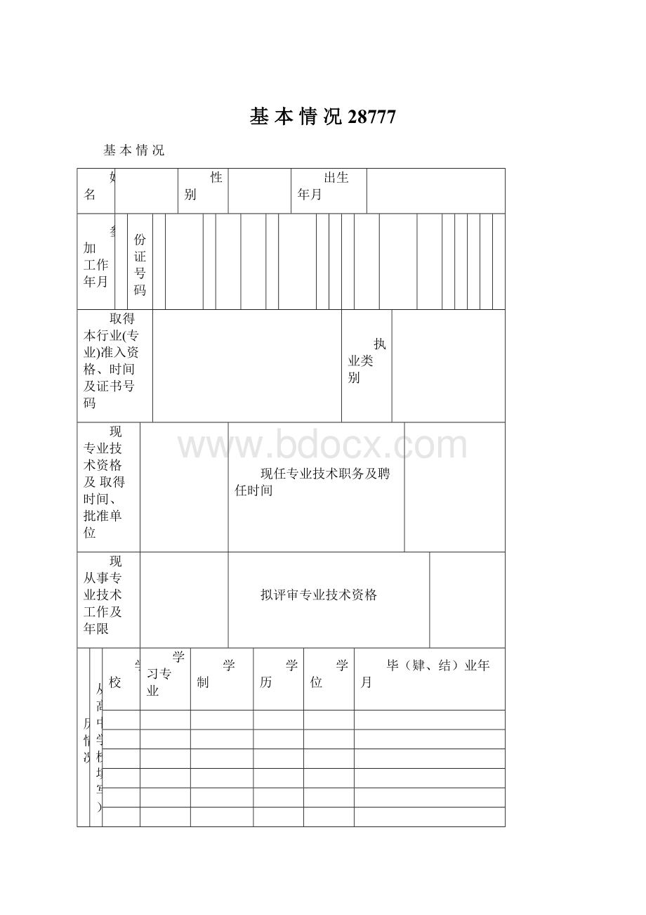 基 本 情 况28777文档格式.docx