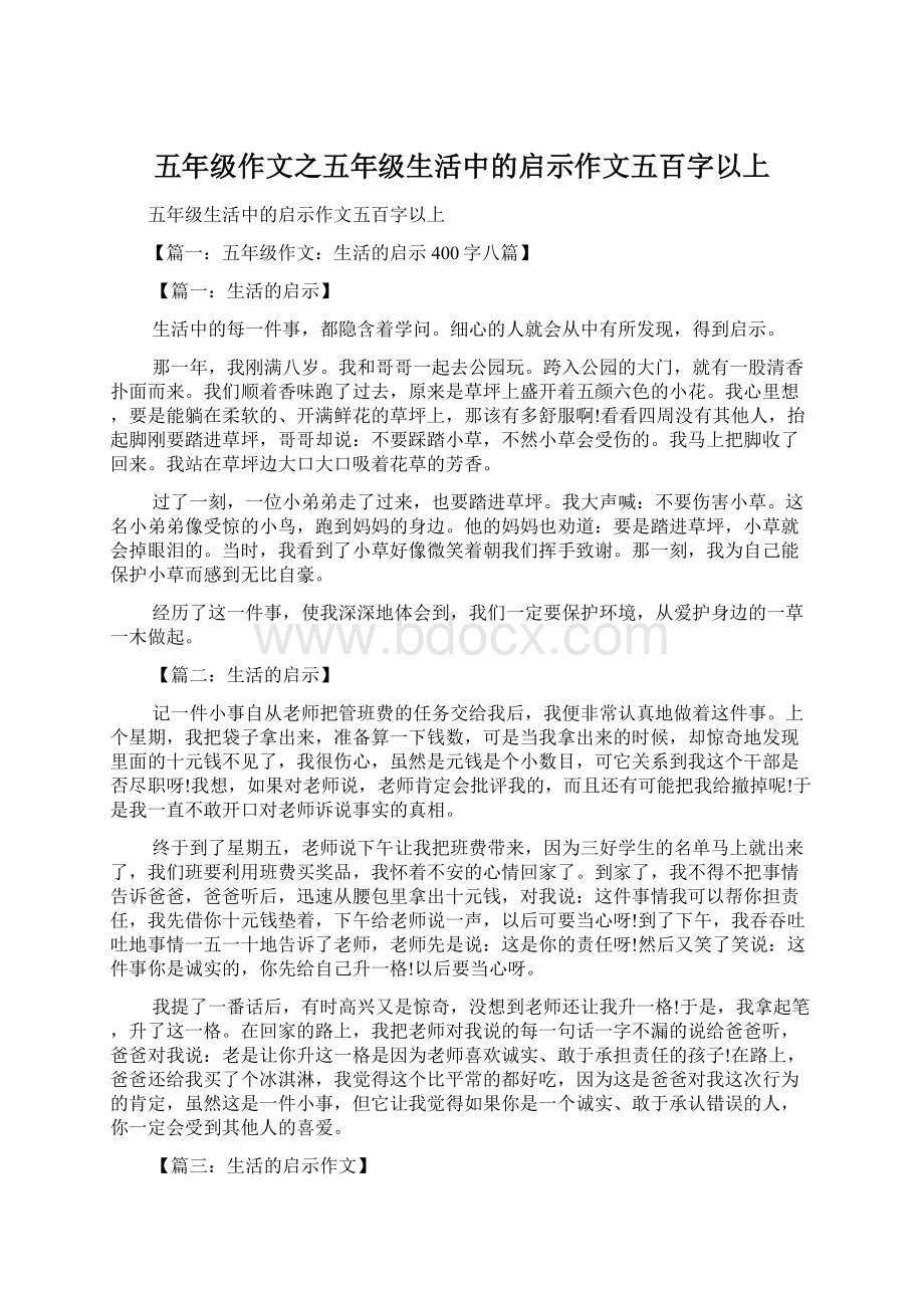 五年级作文之五年级生活中的启示作文五百字以上Word文件下载.docx