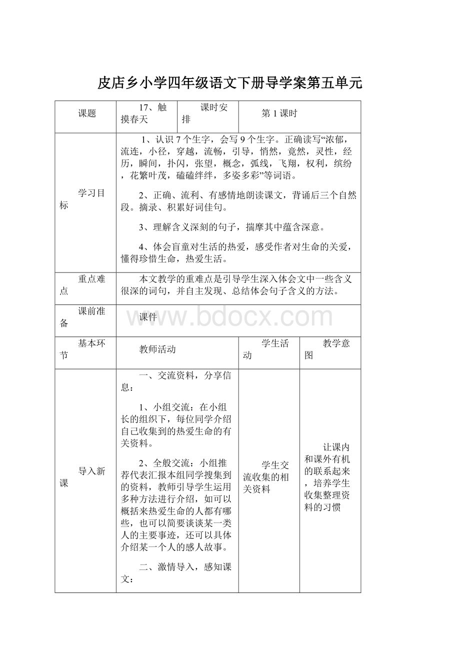 皮店乡小学四年级语文下册导学案第五单元Word格式.docx