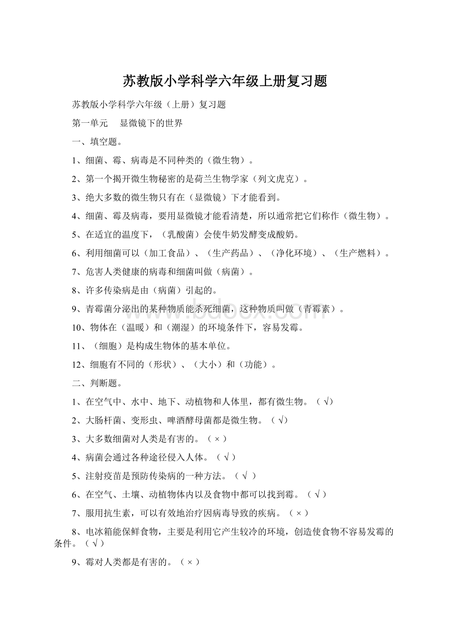 苏教版小学科学六年级上册复习题.docx_第1页