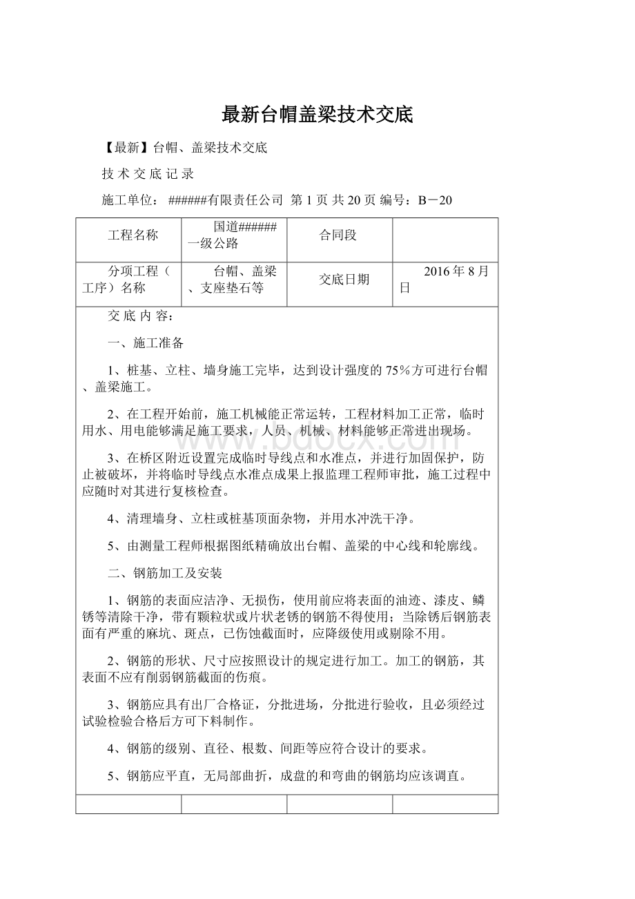 最新台帽盖梁技术交底.docx_第1页