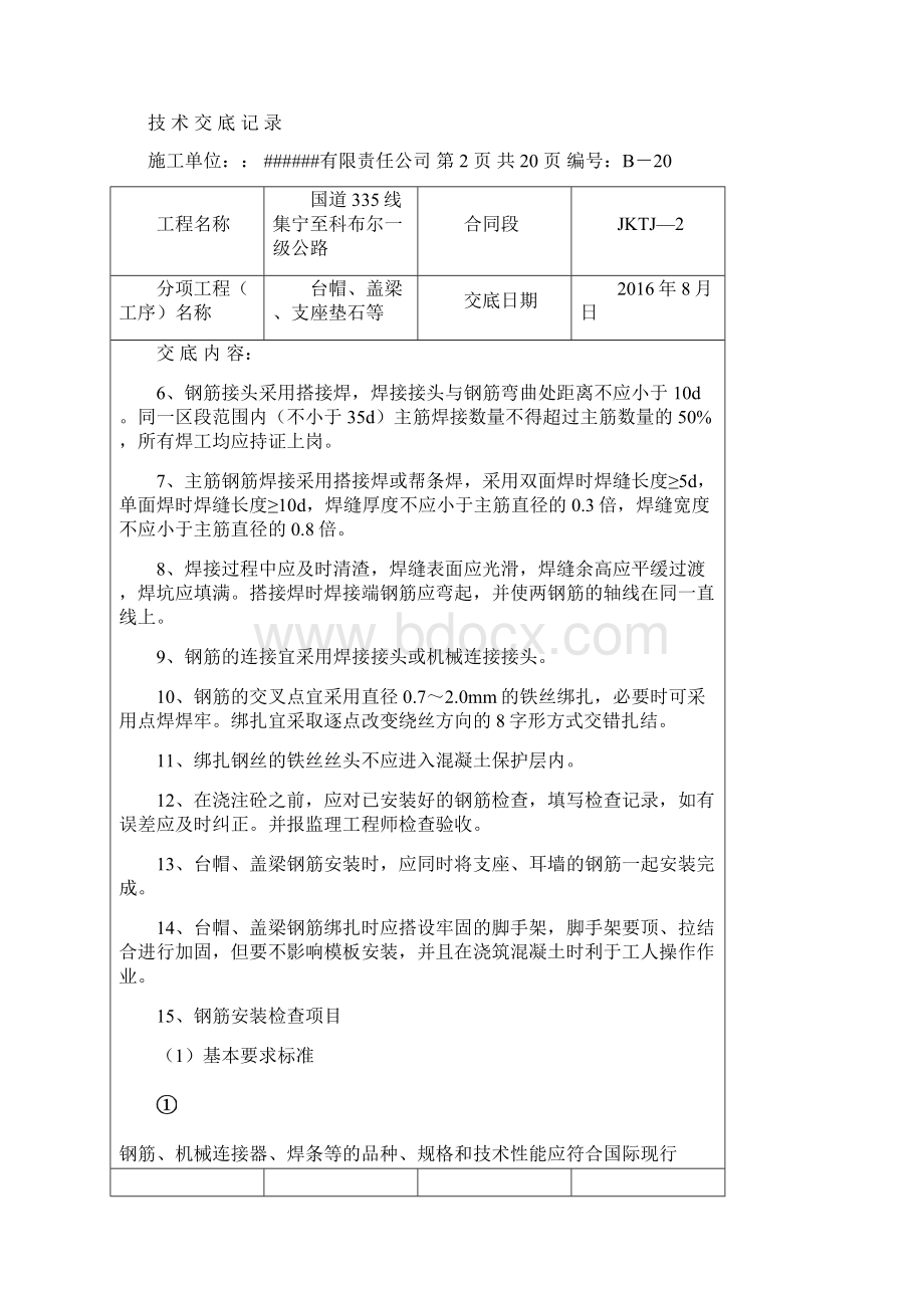 最新台帽盖梁技术交底.docx_第2页