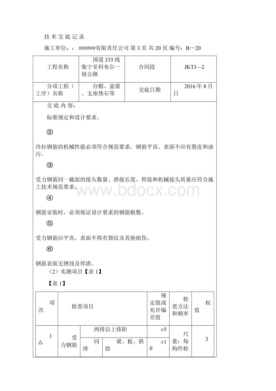 最新台帽盖梁技术交底.docx_第3页