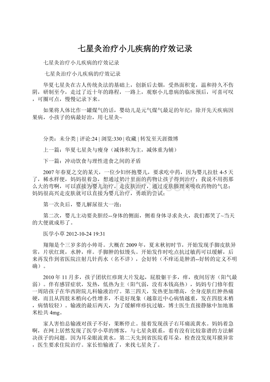 七星灸治疗小儿疾病的疗效记录.docx_第1页