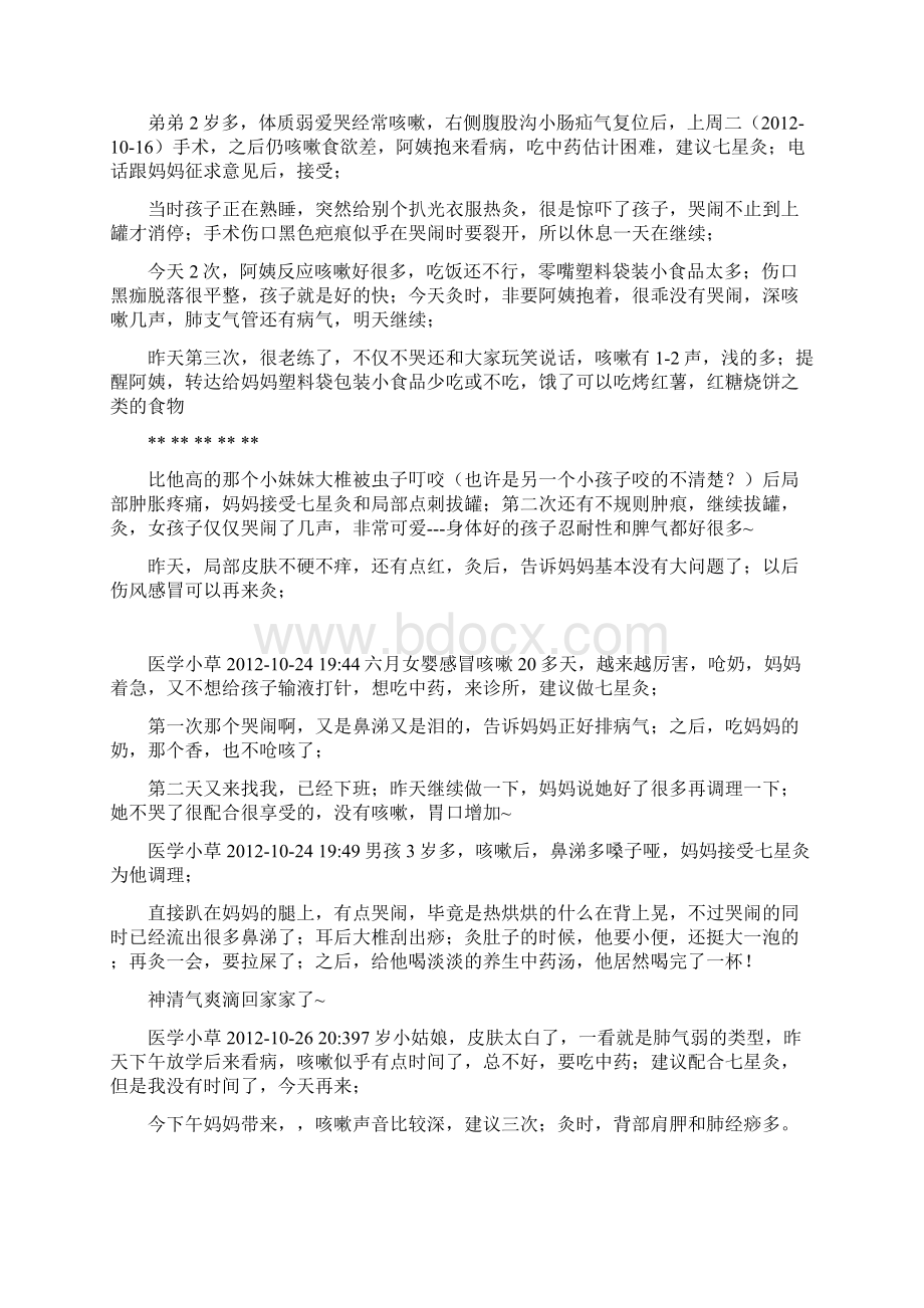 七星灸治疗小儿疾病的疗效记录.docx_第3页