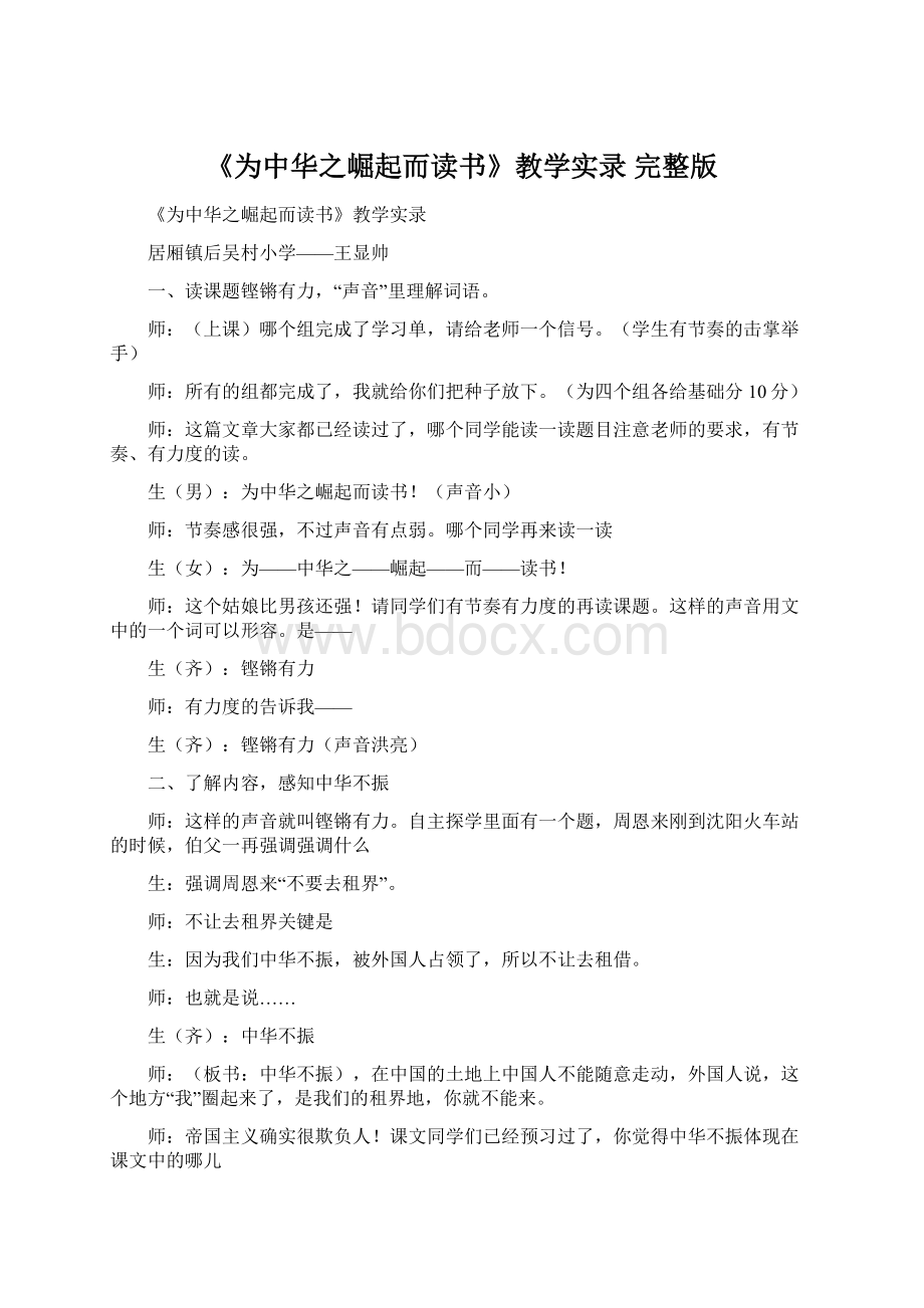 《为中华之崛起而读书》教学实录 完整版Word文件下载.docx