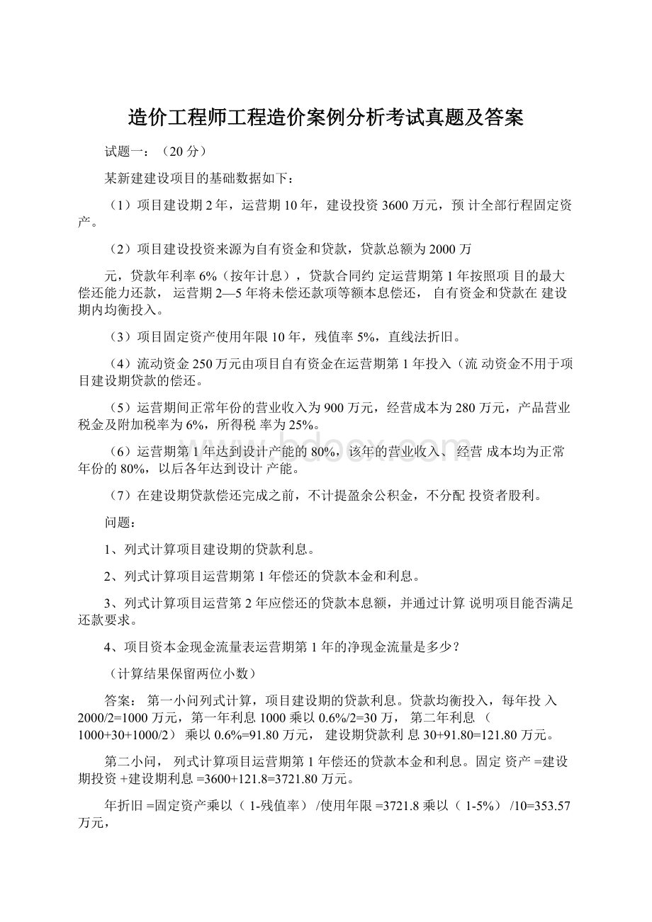 造价工程师工程造价案例分析考试真题及答案Word格式文档下载.docx_第1页