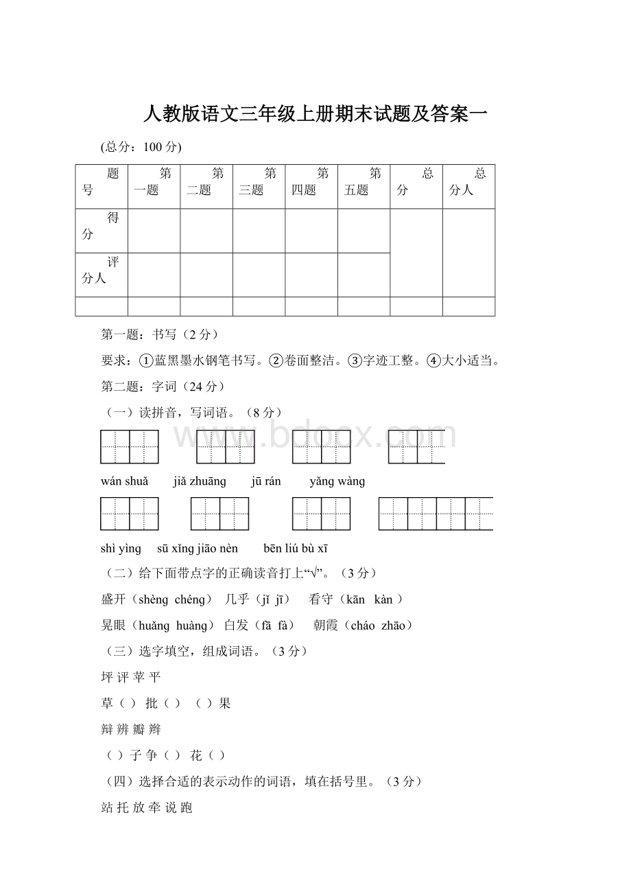 人教版语文三年级上册期末试题及答案一.docx_第1页