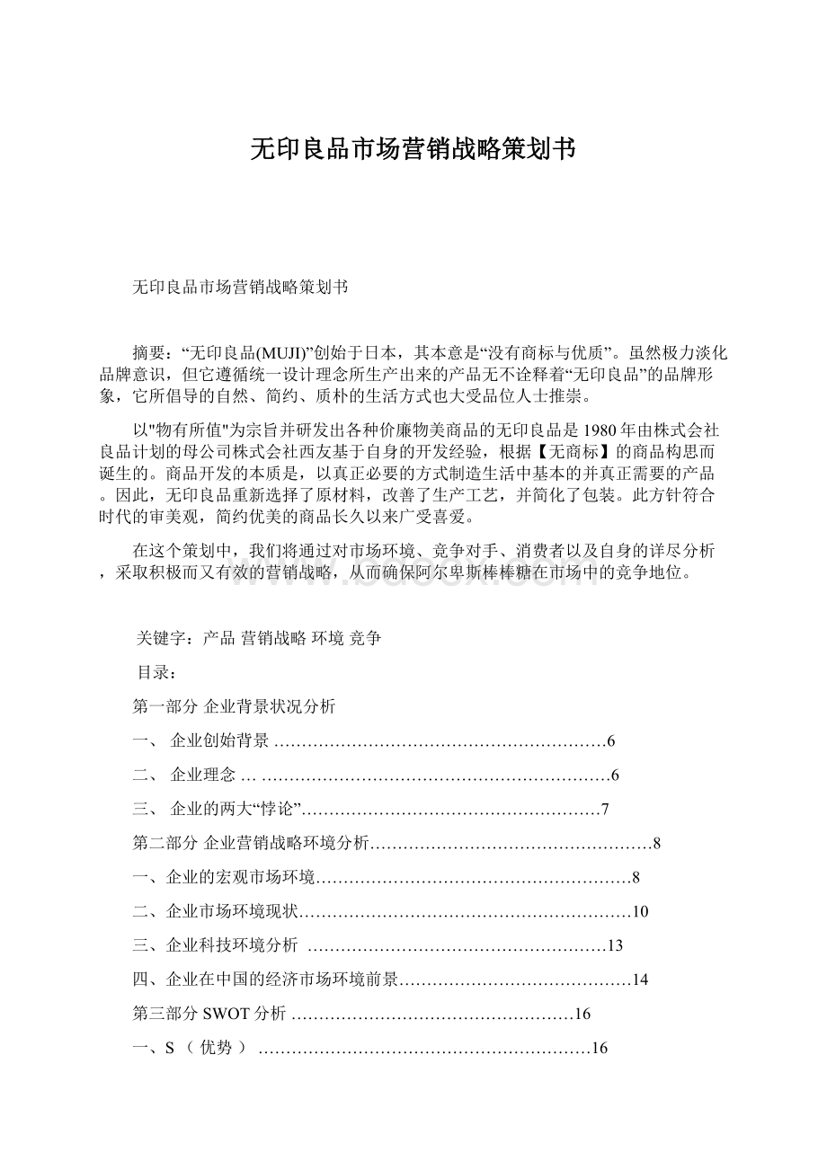 无印良品市场营销战略策划书.docx