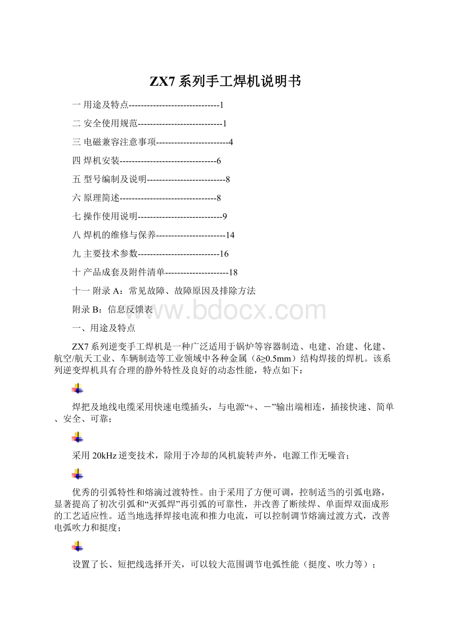 ZX7系列手工焊机说明书Word格式文档下载.docx_第1页