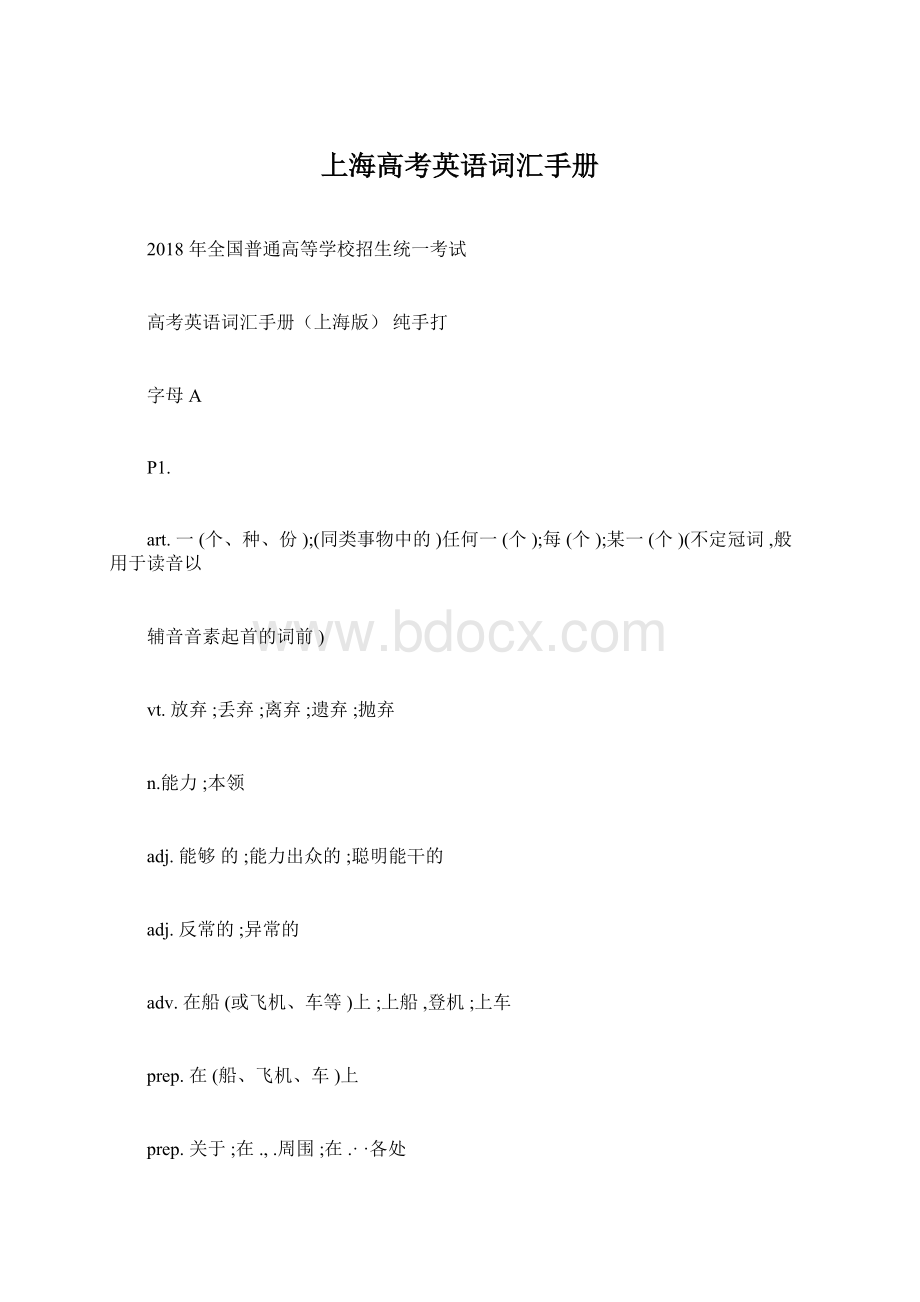 上海高考英语词汇手册Word格式文档下载.docx