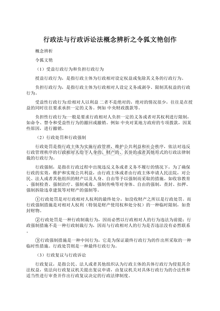 行政法与行政诉讼法概念辨析之令狐文艳创作Word格式文档下载.docx