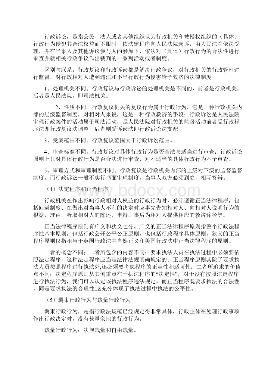 行政法与行政诉讼法概念辨析之令狐文艳创作Word格式文档下载.docx_第2页