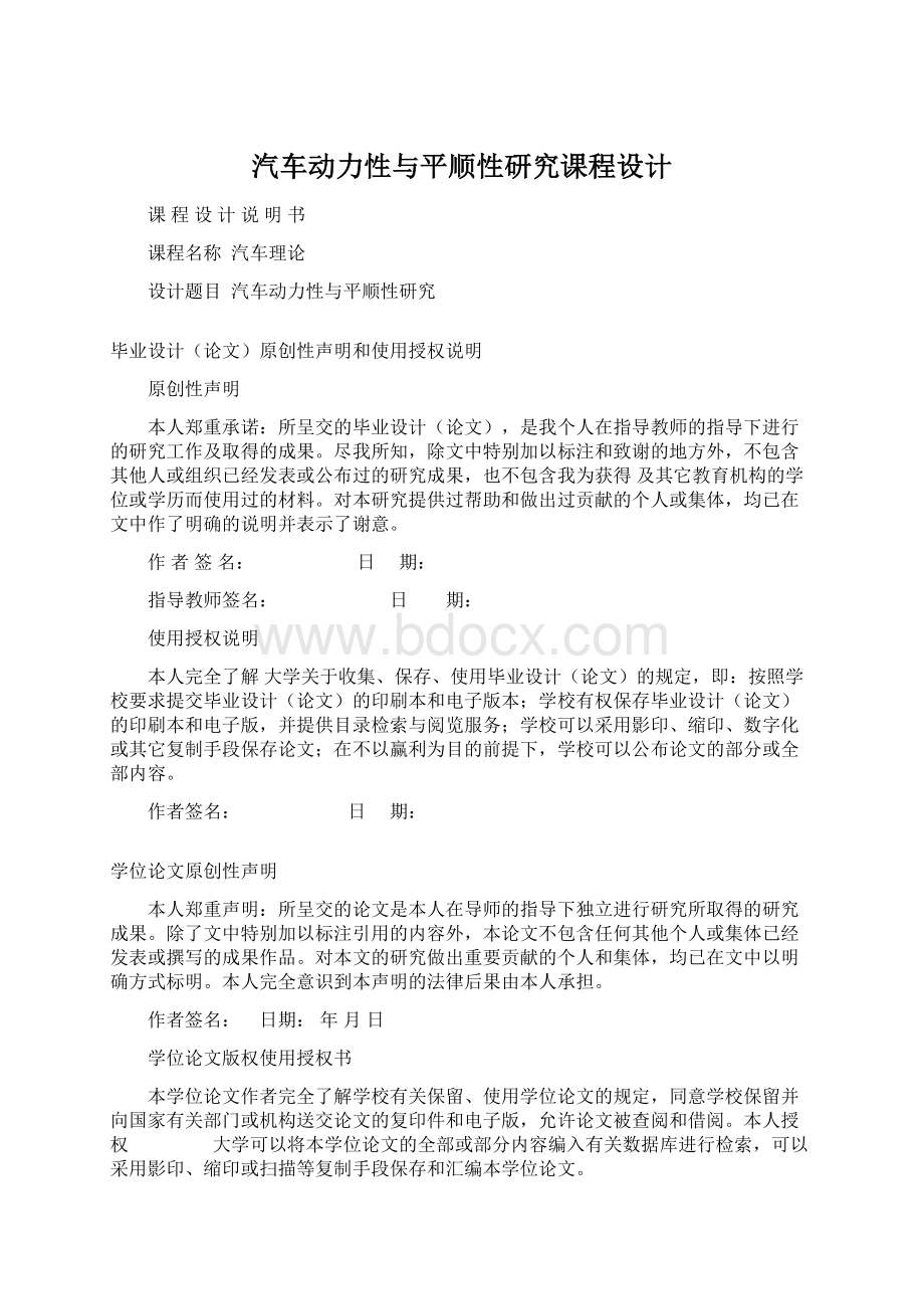 汽车动力性与平顺性研究课程设计Word下载.docx_第1页