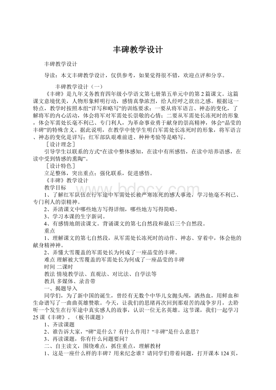 丰碑教学设计Word下载.docx