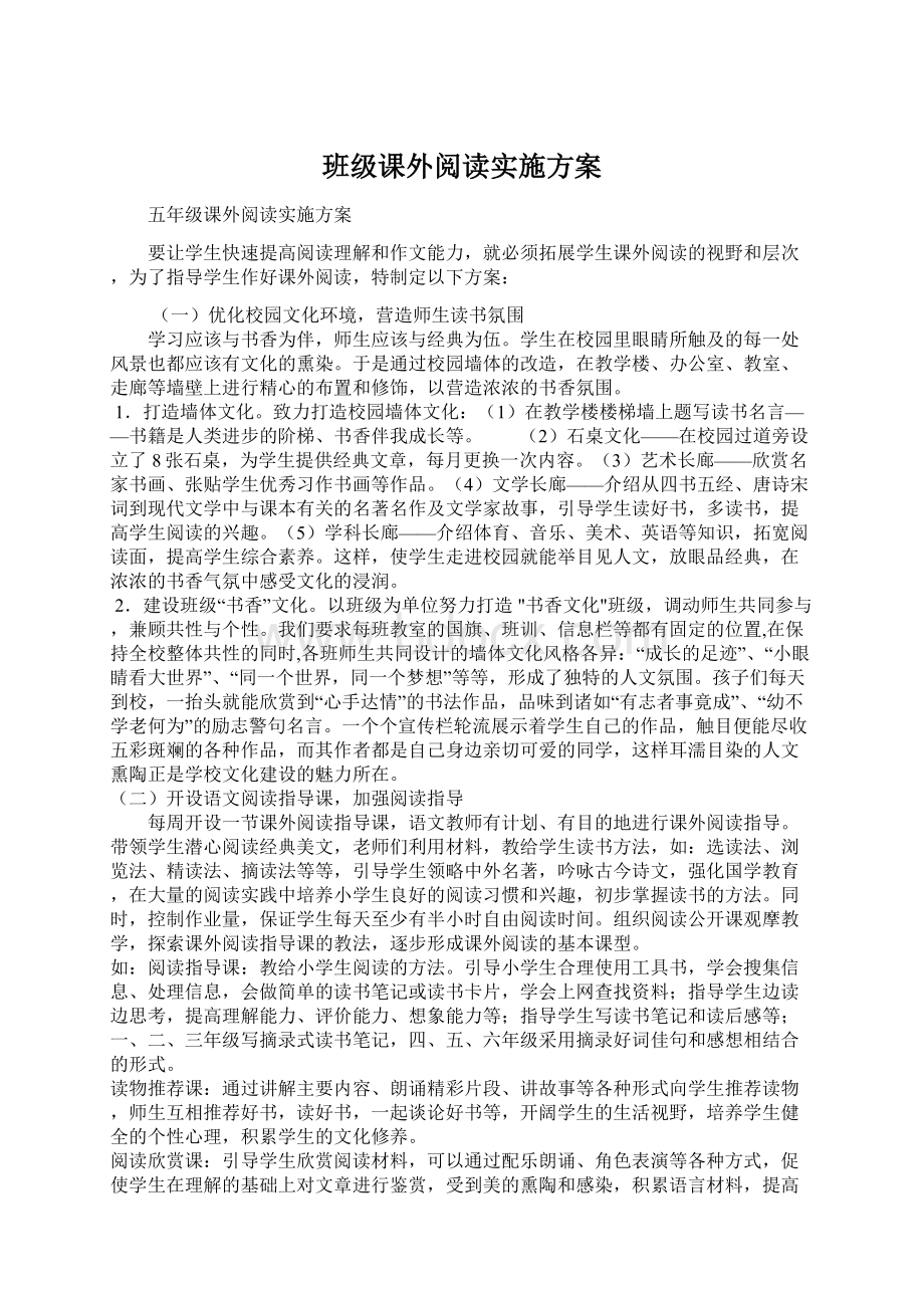 班级课外阅读实施方案文档格式.docx_第1页