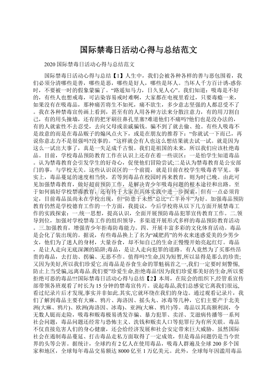 国际禁毒日活动心得与总结范文.docx_第1页