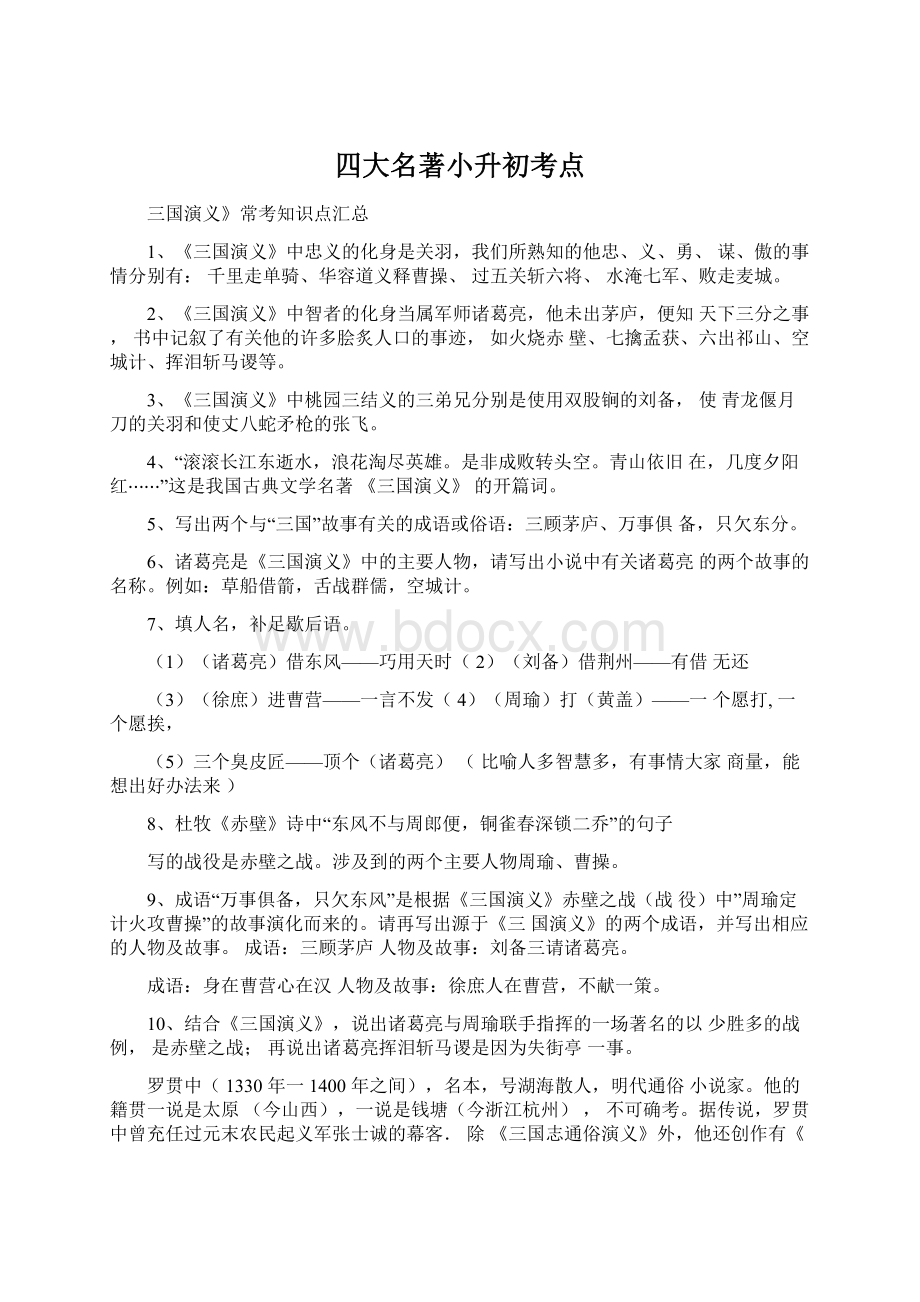 四大名著小升初考点Word文档下载推荐.docx_第1页