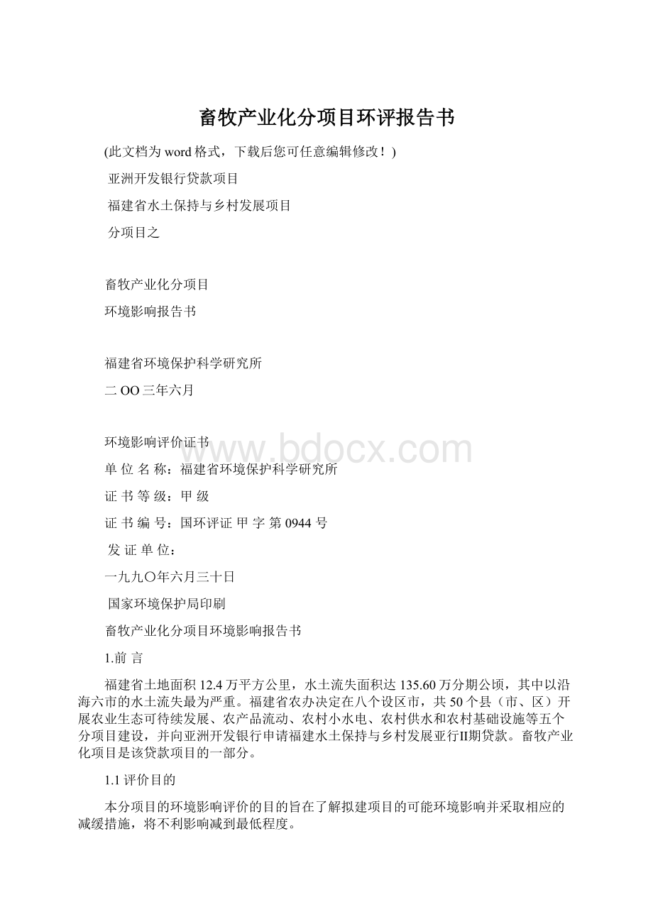 畜牧产业化分项目环评报告书Word文档格式.docx