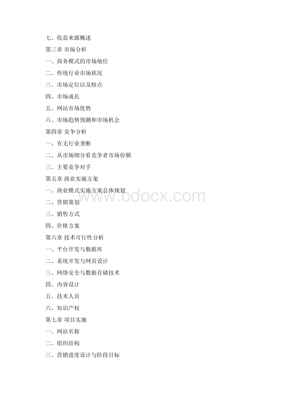 新编电商B2B综合性商务网站运营规划项目综合方案.docx_第2页