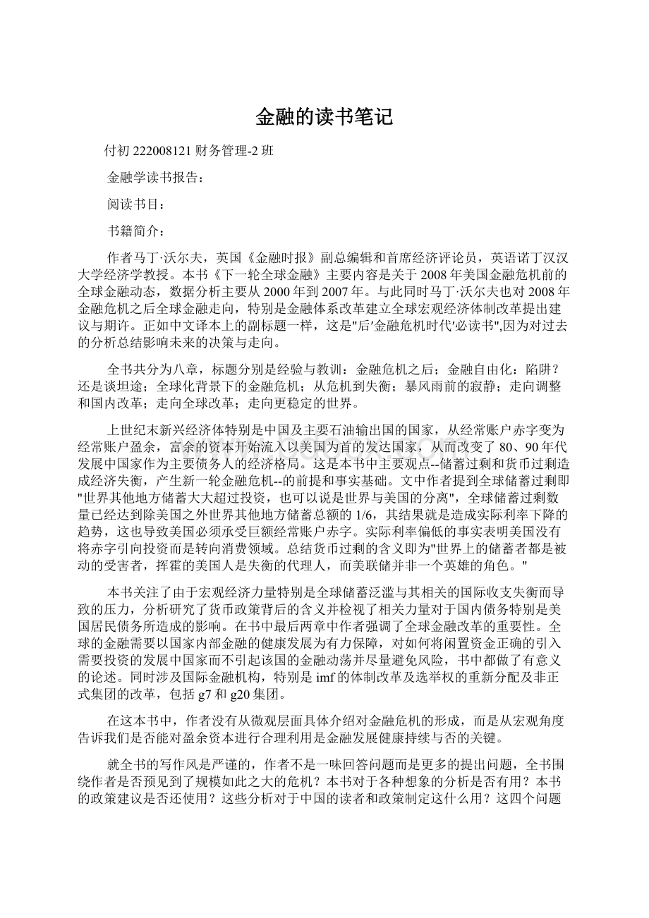 金融的读书笔记文档格式.docx_第1页