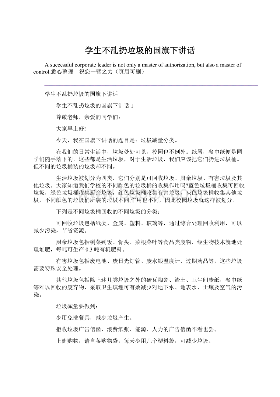 学生不乱扔垃圾的国旗下讲话.docx_第1页