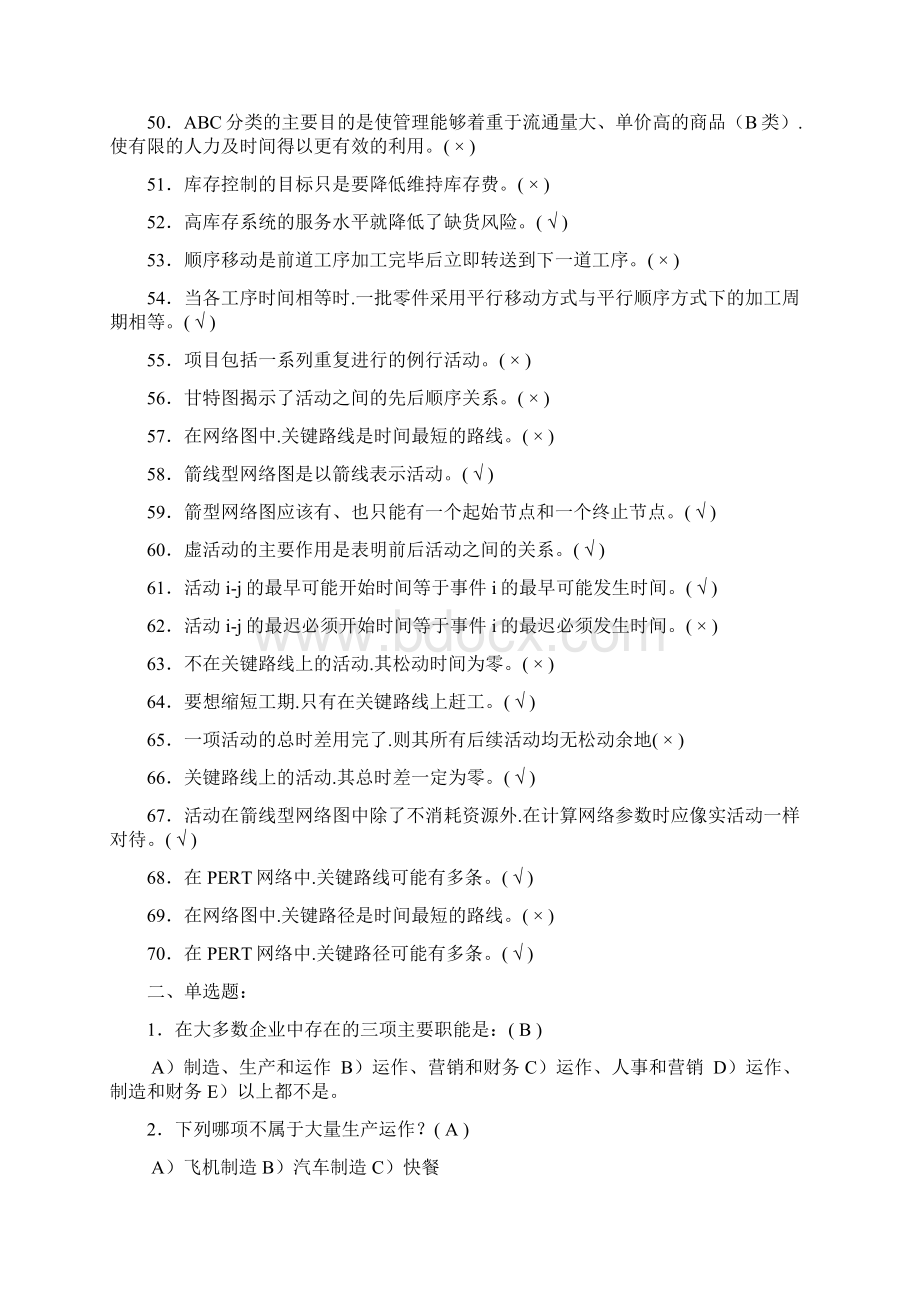 运营管理基础复习题Word下载.docx_第3页