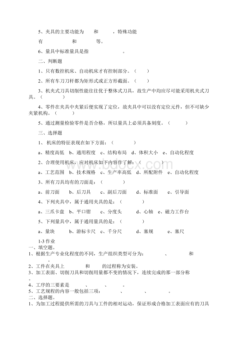 机械制造作业习题Word文档格式.docx_第2页